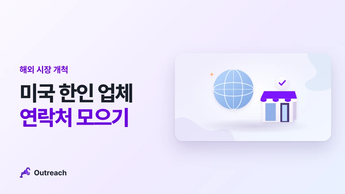 해외 시장 개척 — 미국 한인 업체 연락처 모으기