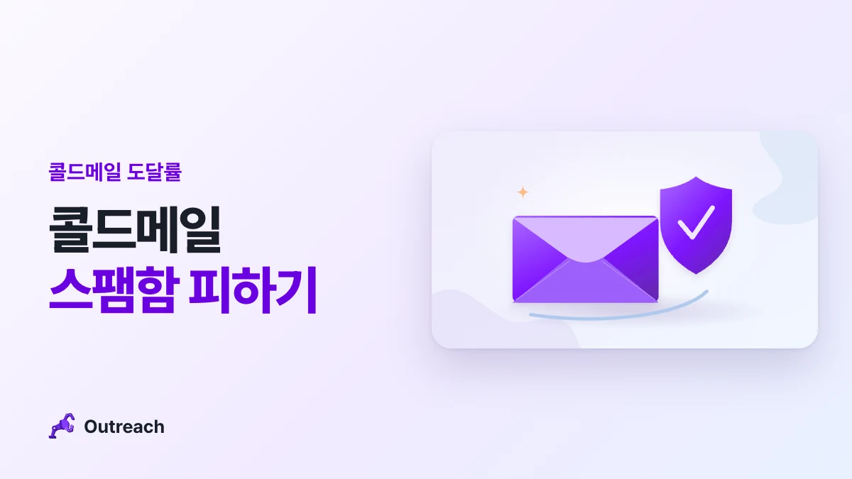 콜드메일 도달률 — 콜드메일 스팸함 피하기