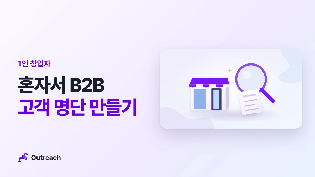 1인 창업자 — 혼자서 B2B 고객 명단 만들기