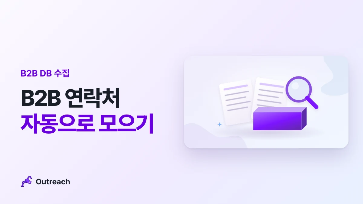 B2B DB 수집 — B2B 연락처 자동으로 모으기