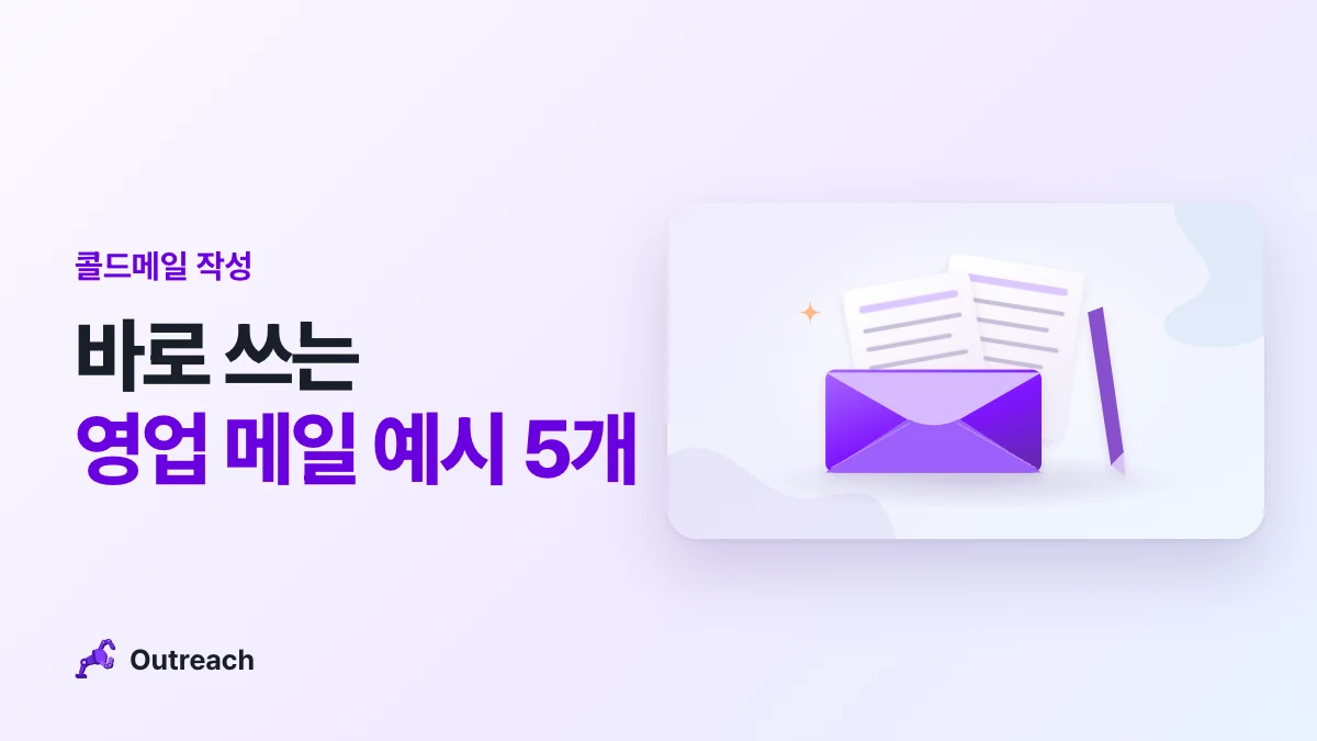콜드메일 작성 — 바로 쓰는 영업 메일 예시 5개