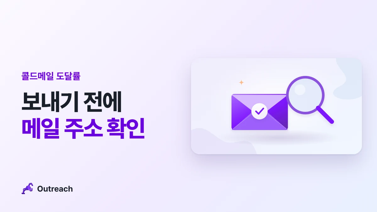 콜드메일 도달률 — 보내기 전에 메일 주소 확인