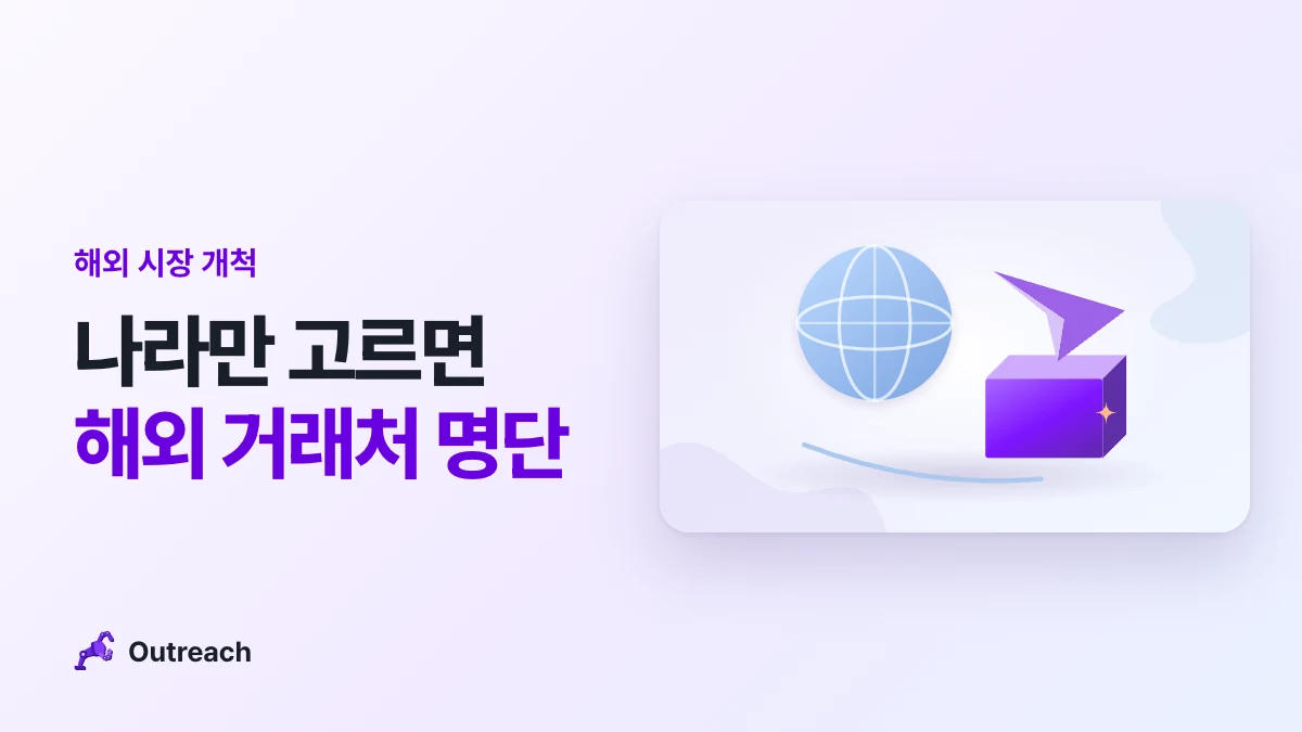 해외 시장 개척 — 나라만 고르면 해외 거래처 명단