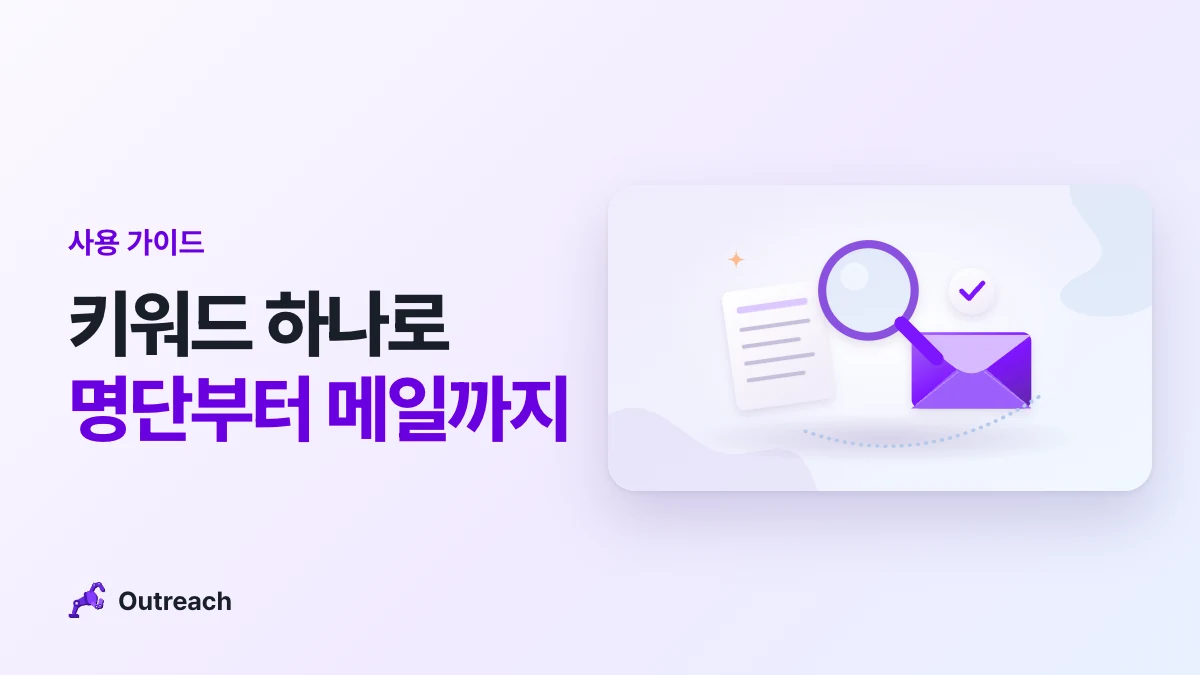 사용 가이드 — 키워드 하나로 명단부터 메일까지