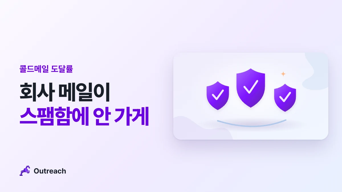 콜드메일 도달률 — 회사 메일이 스팸함에 안 가게