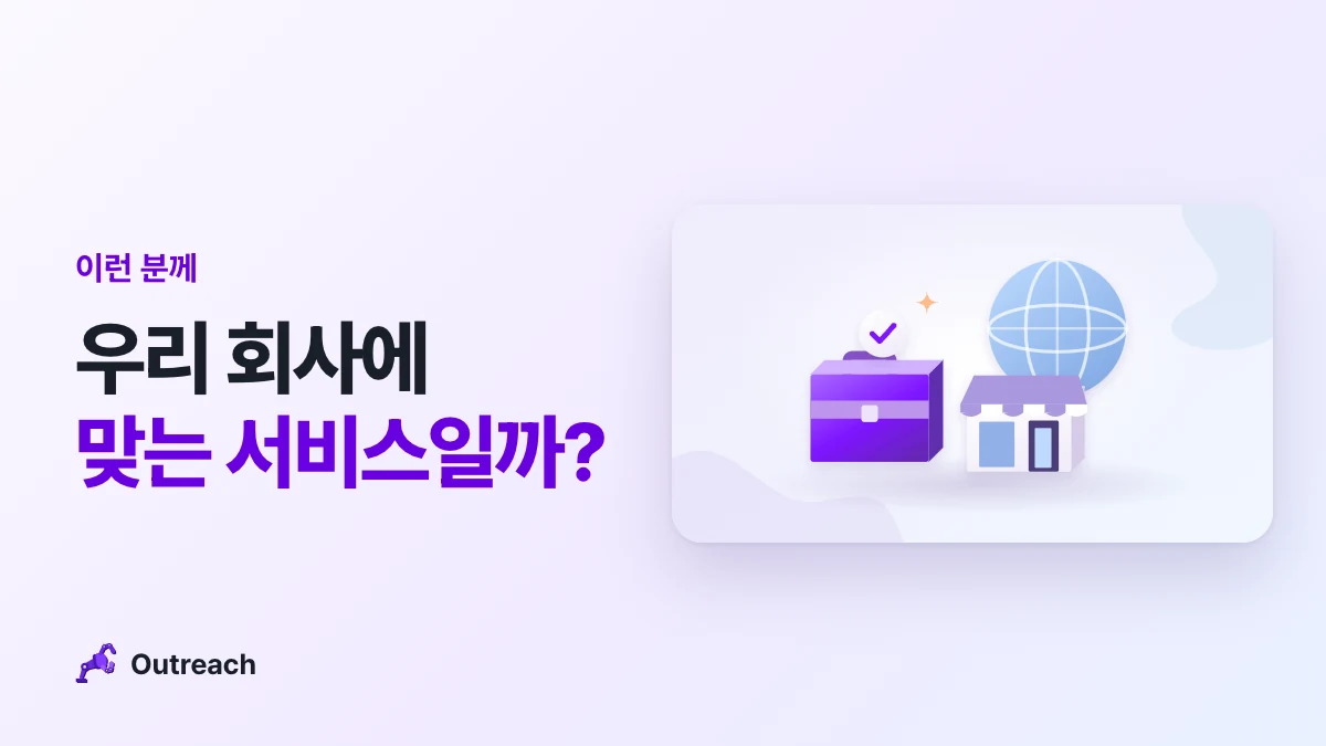 이런 분께 — 우리 회사에 맞는 서비스일까?