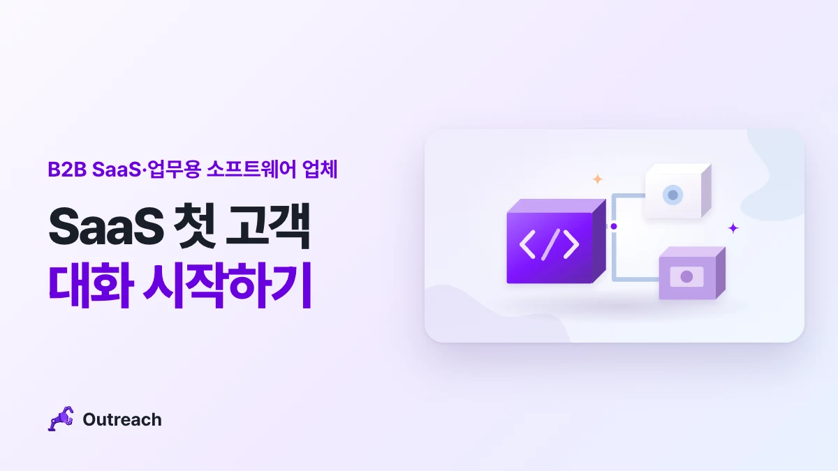 B2B SaaS·업무용 소프트웨어 업체 — SaaS 첫 고객 대화 시작하기