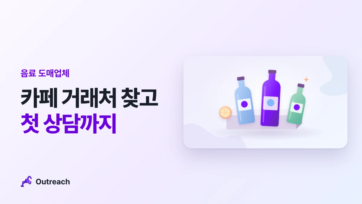 음료 도매업체 — 카페 거래처 찾고 첫 상담까지