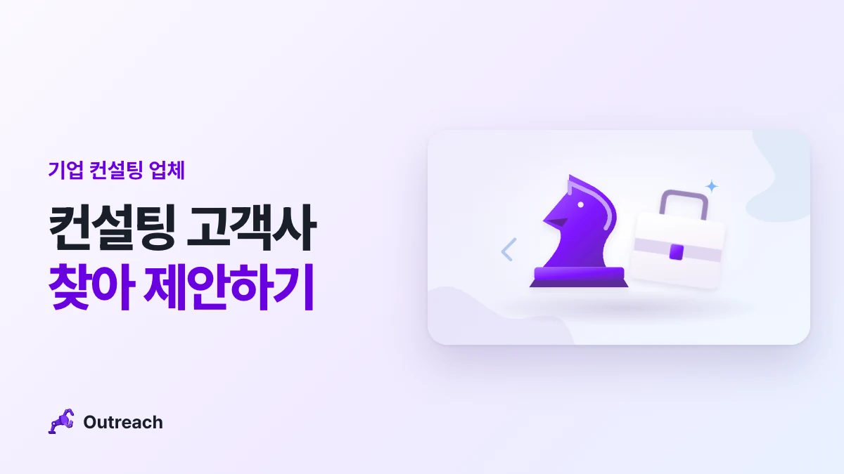 기업 컨설팅 업체 — 컨설팅 고객사 찾아 제안하기