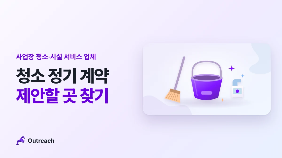 사업장 청소·시설 서비스 업체 — 청소 정기 계약 제안할 곳 찾기