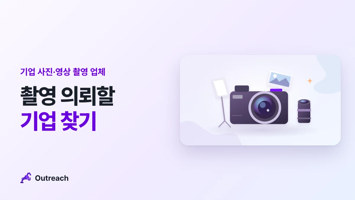 기업 사진·영상 촬영 업체 — 촬영 의뢰할 기업 찾기