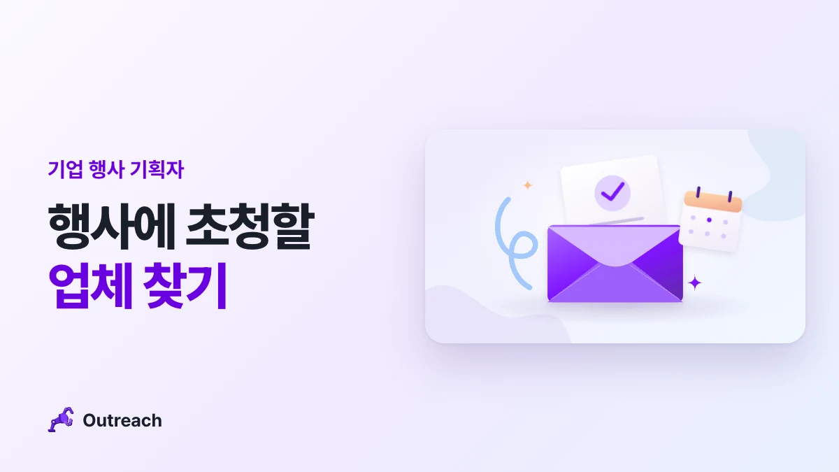 기업 행사 기획자 — 행사에 초청할 업체 찾기
