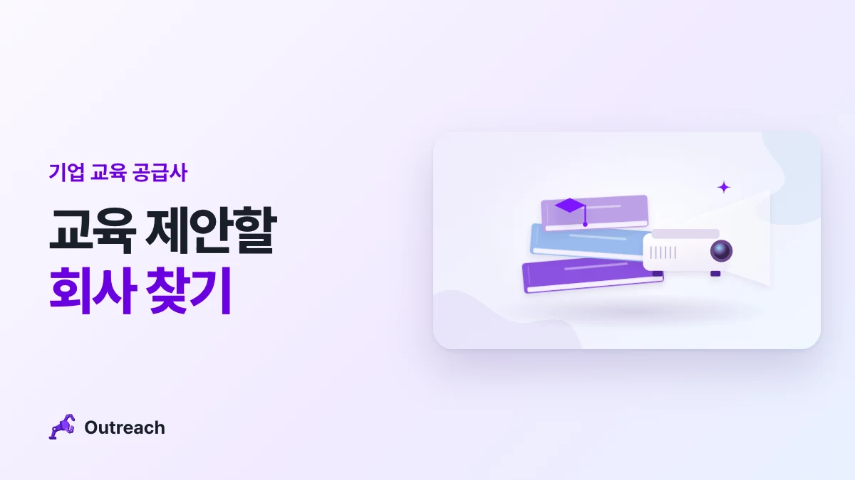 기업 교육 공급사 — 교육 제안할 회사 찾기