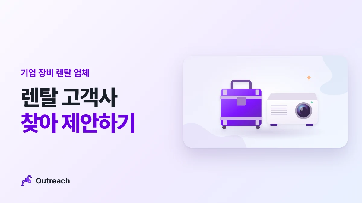 기업 장비 렌탈 업체 — 렌탈 고객사 찾아 제안하기