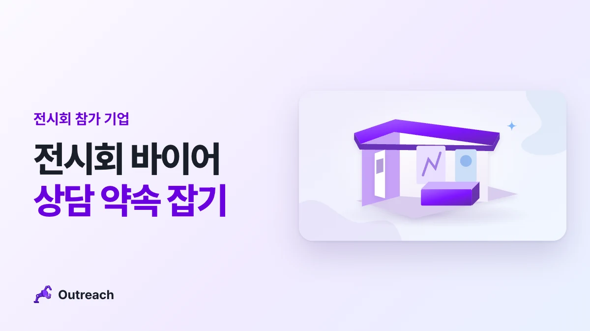 전시회 참가 기업 — 전시회 바이어 상담 약속 잡기