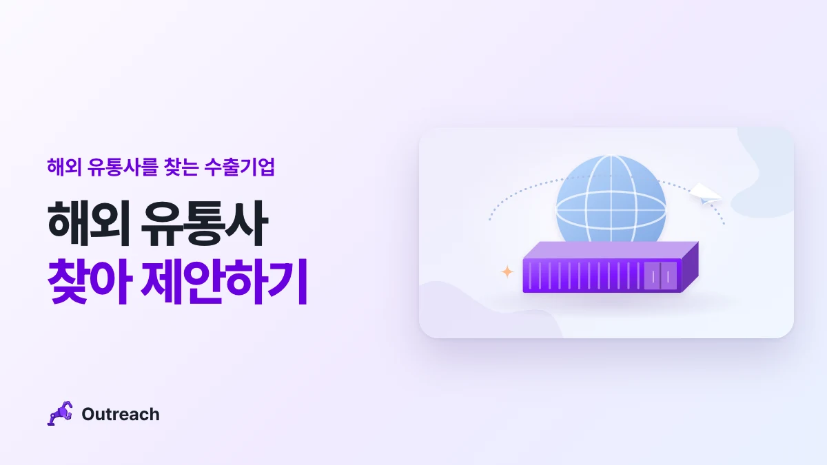 해외 유통사를 찾는 수출기업 — 해외 유통사 찾아 제안하기