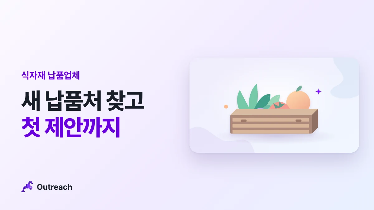 식자재 납품업체 — 새 납품처 찾고 첫 제안까지