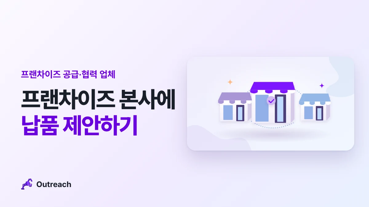 프랜차이즈 공급·협력 업체 — 프랜차이즈 본사에 납품 제안하기