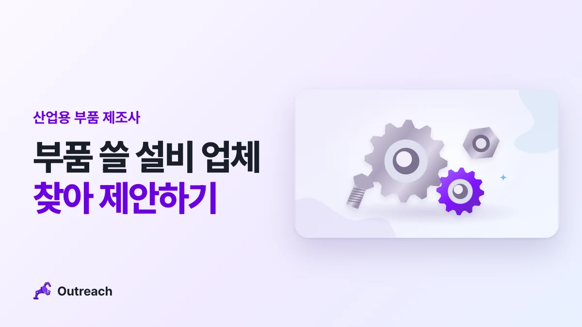 산업용 부품 제조사 — 부품 쓸 설비 업체 찾아 제안하기
