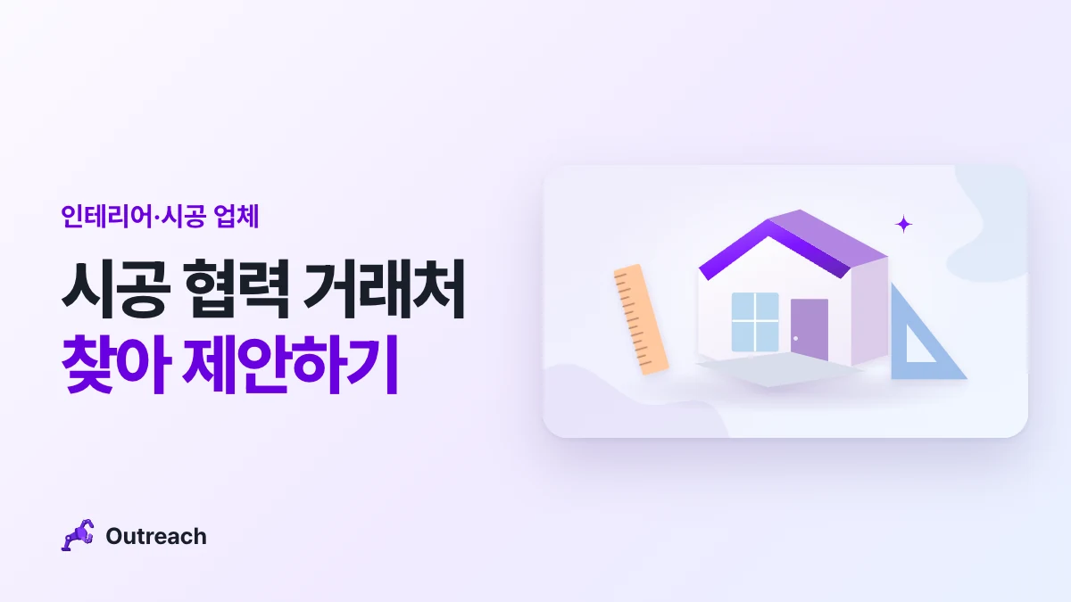 인테리어·시공 업체 — 시공 협력 거래처 찾아 제안하기