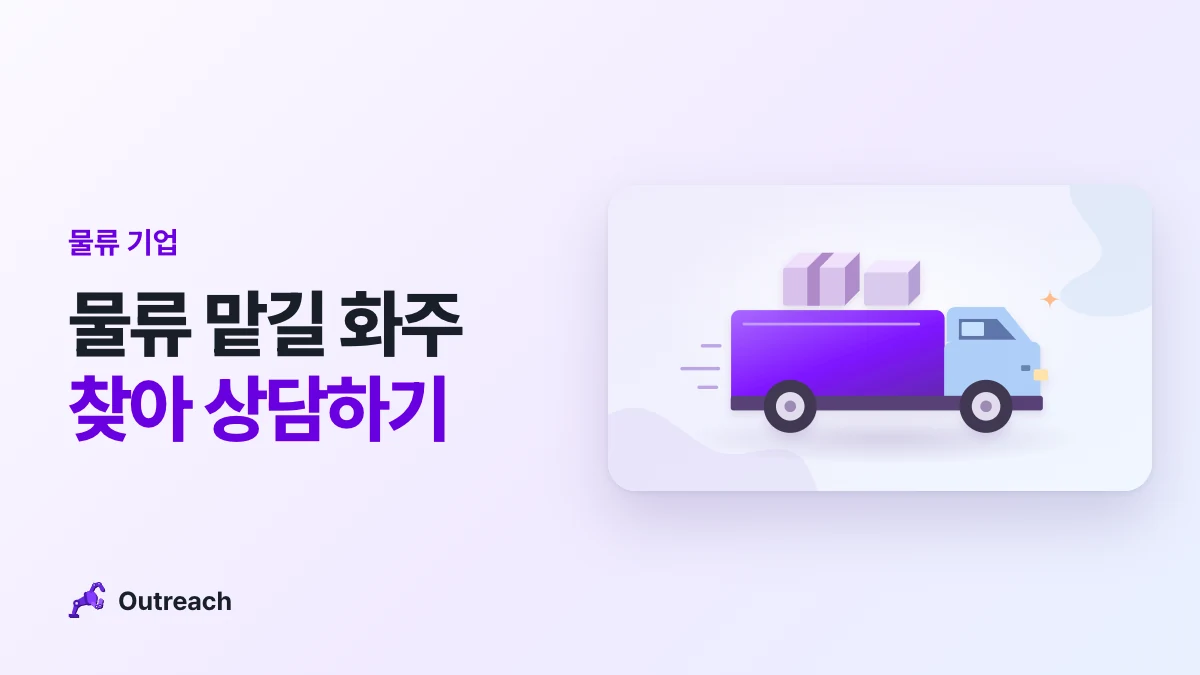 물류 기업 — 물류 맡길 화주 찾아 상담하기