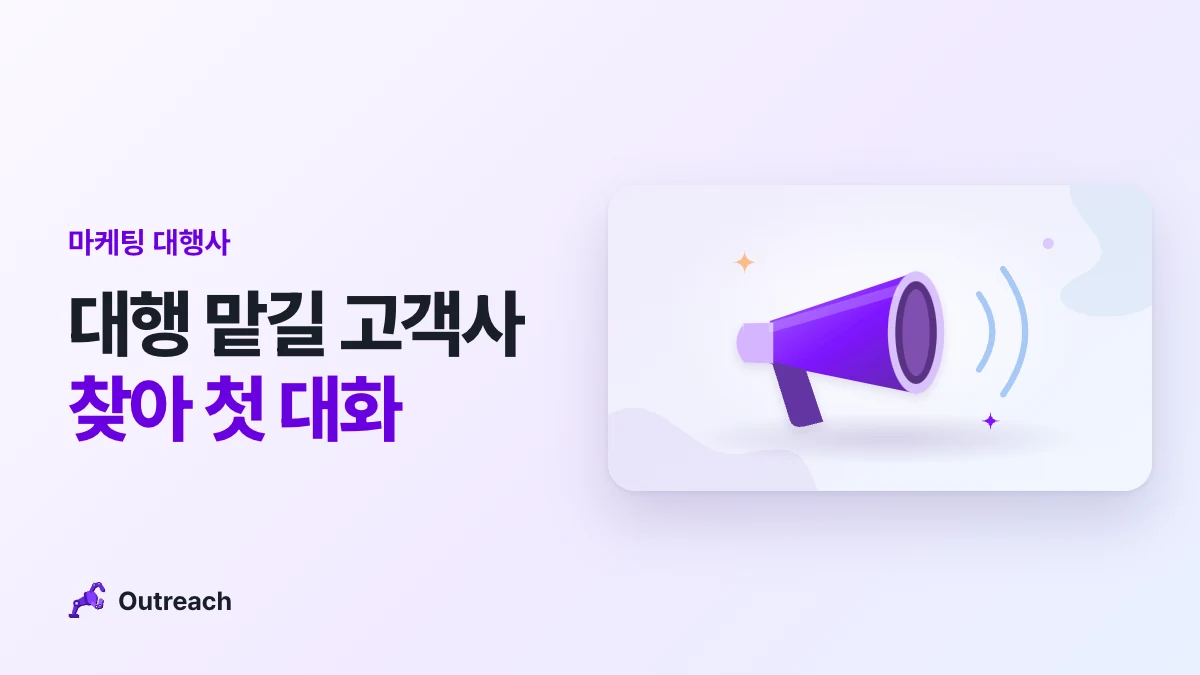 마케팅 대행사 — 대행 맡길 고객사 찾아 첫 대화