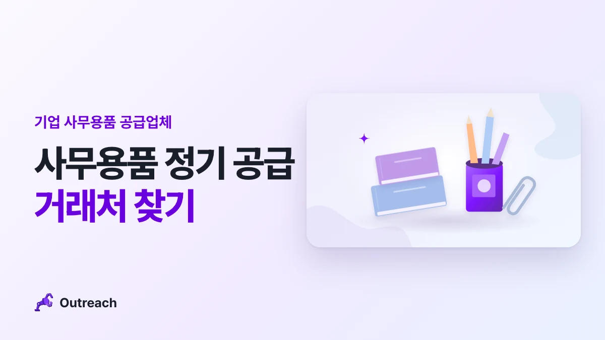 기업 사무용품 공급업체 — 사무용품 정기 공급 거래처 찾기