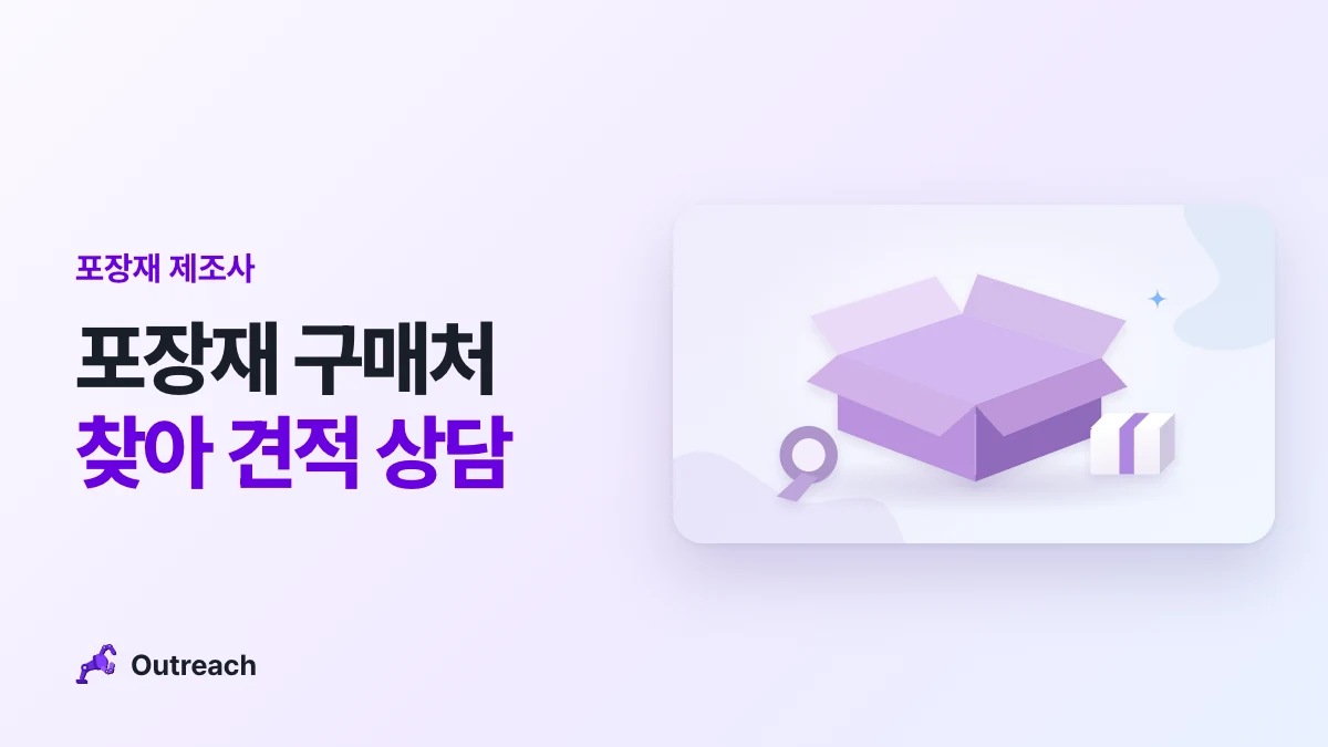 포장재 제조사 — 포장재 구매처 찾아 견적 상담