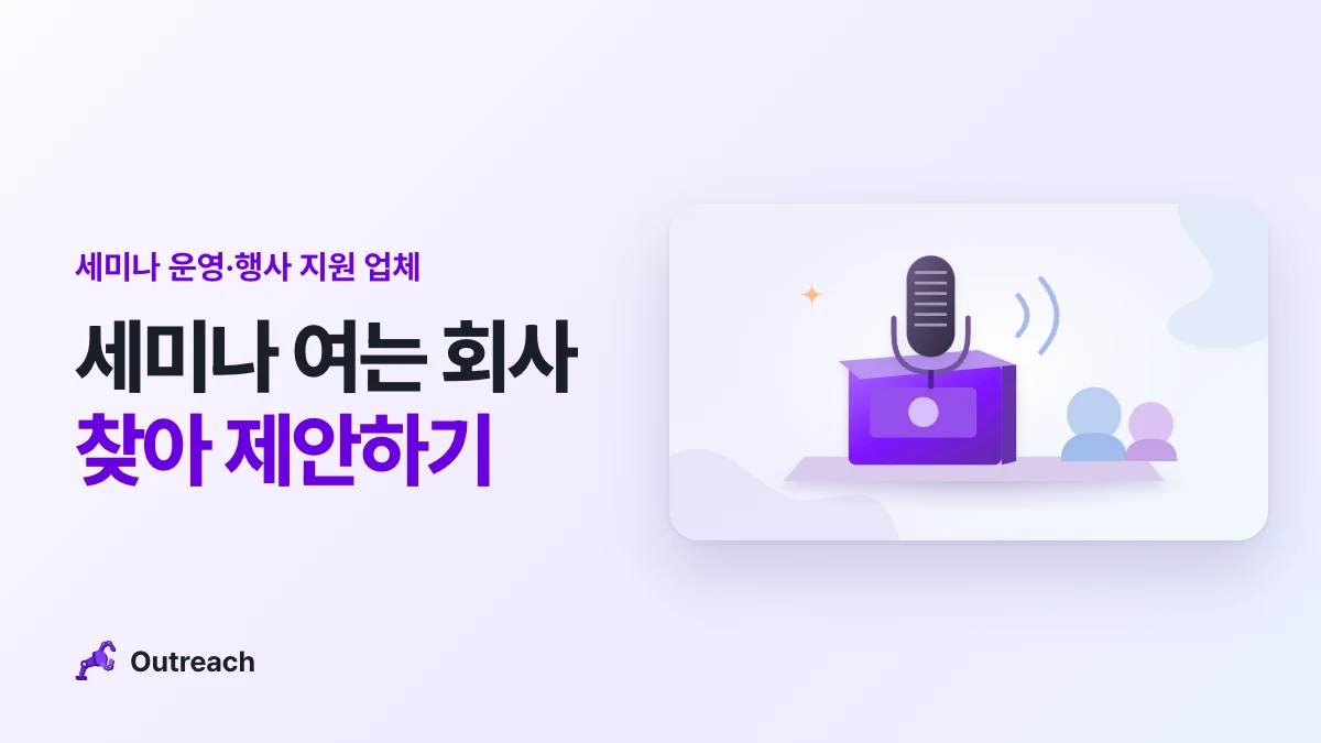 세미나 운영·행사 지원 업체 — 세미나 여는 회사 찾아 제안하기