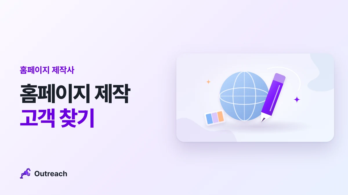 홈페이지 제작사 — 홈페이지 제작 고객 찾기