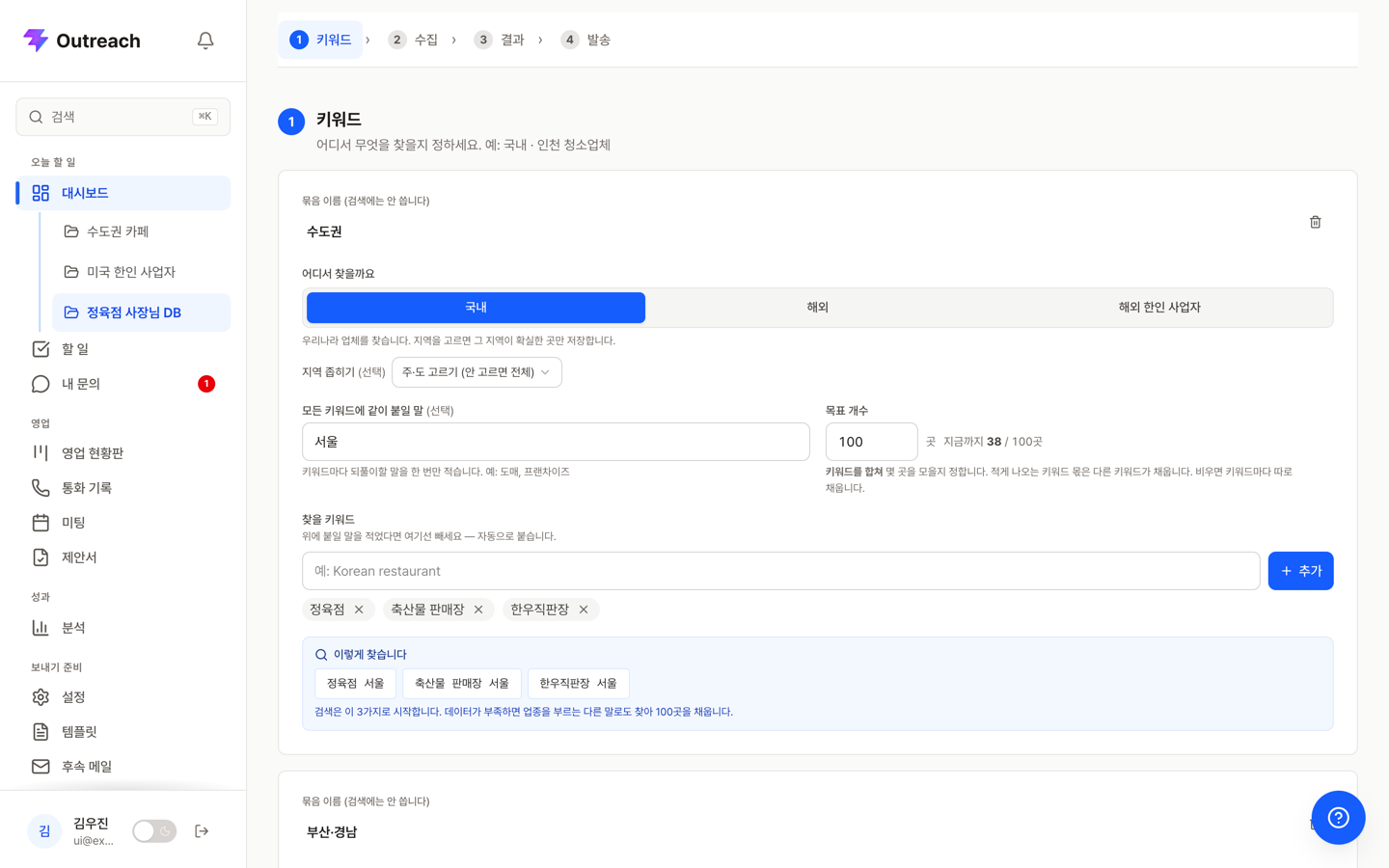 키워드 묶음 화면. 찾을 지역으로 나라와 주·도를 고르고, 그 지역에서 찾을 업종과 목표 개수를 정하는 모습.