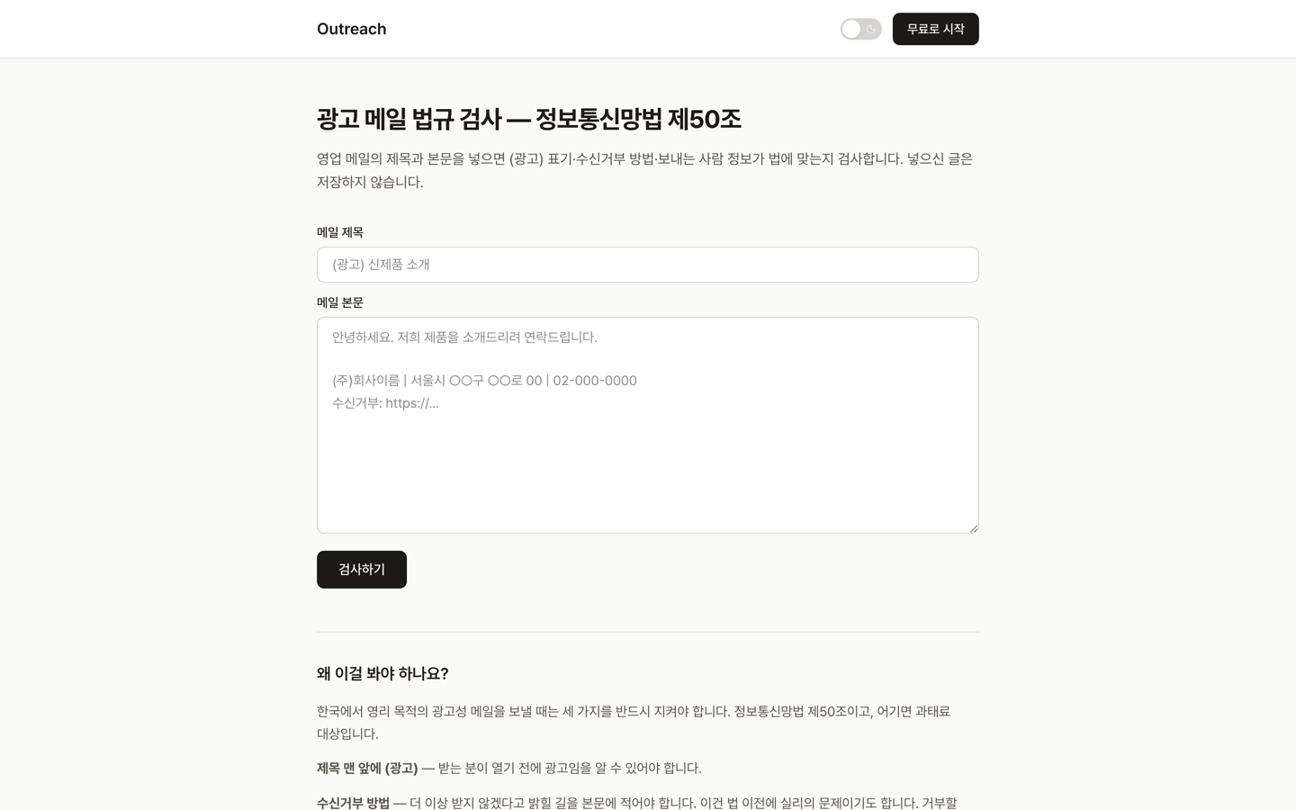 광고 메일 법규 검사 도구 화면. 제목과 본문을 넣으면 (광고) 표기·수신거부 방법·보내는 사람 정보가 들어 있는지 항목별로 알려준다.