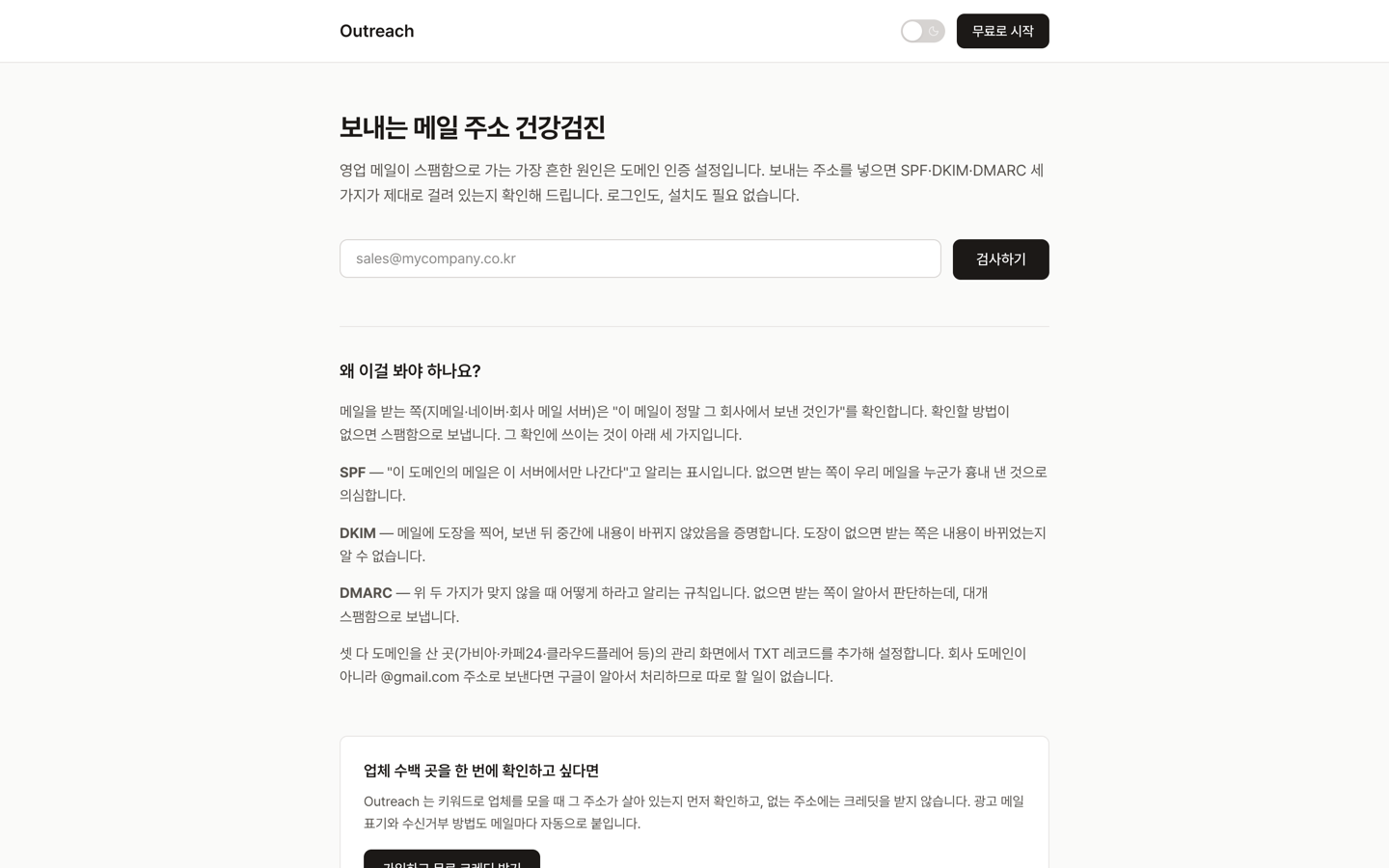 보내는 주소 건강검진 도구 화면. 도메인을 넣으면 SPF·DKIM·DMARC 설정 상태를 항목별로 보여준다.